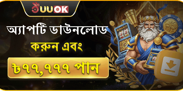 অ্যাপ ডাউনলোড স্বাগতম বোনাস