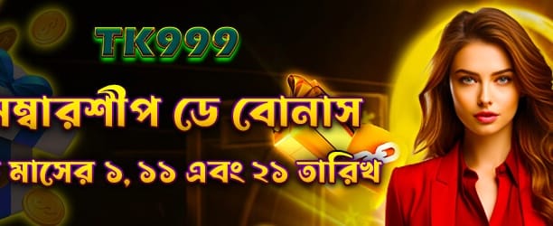 মেম্বারশিপ ডে বিশেষ বোনাস পান
